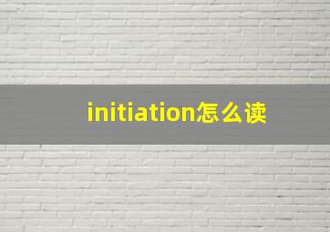 initiation怎么读