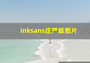 inksans庄严版图片