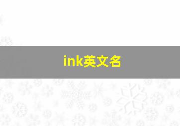 ink英文名