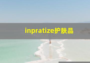 inpratize护肤品