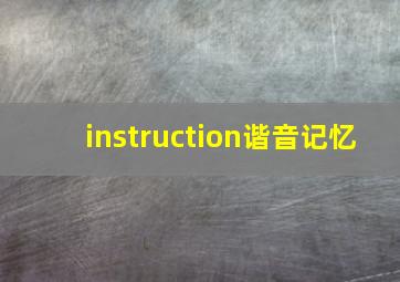 instruction谐音记忆