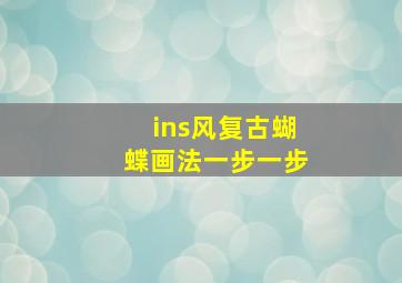 ins风复古蝴蝶画法一步一步