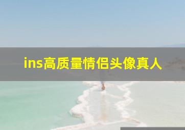 ins高质量情侣头像真人