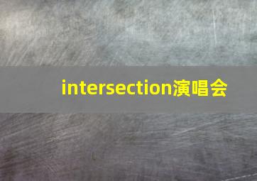 intersection演唱会