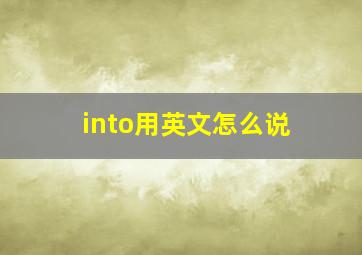 into用英文怎么说