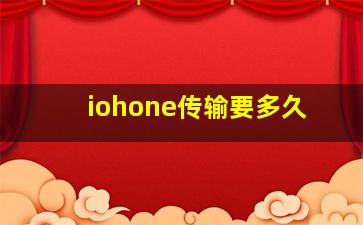 iohone传输要多久