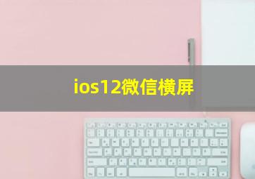 ios12微信横屏