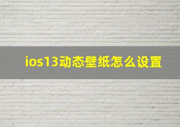 ios13动态壁纸怎么设置