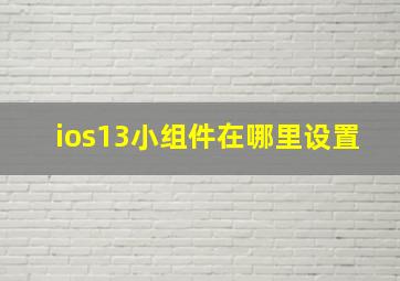 ios13小组件在哪里设置