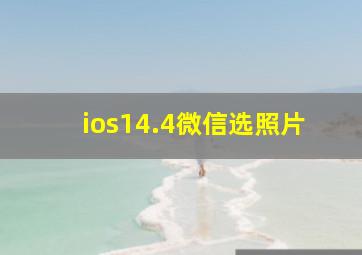 ios14.4微信选照片