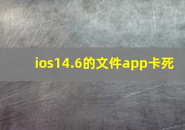 ios14.6的文件app卡死