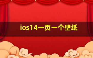 ios14一页一个壁纸