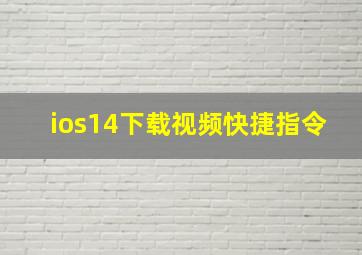 ios14下载视频快捷指令