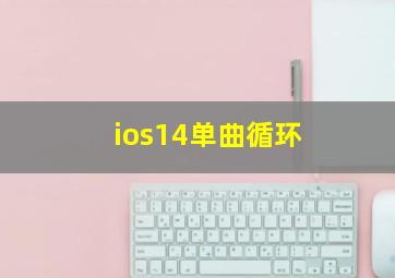 ios14单曲循环