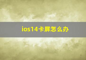 ios14卡屏怎么办