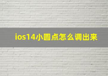 ios14小圆点怎么调出来