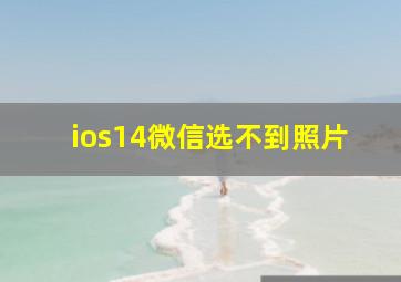 ios14微信选不到照片