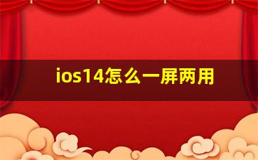 ios14怎么一屏两用