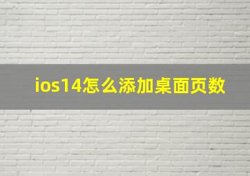 ios14怎么添加桌面页数