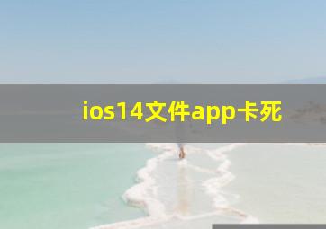 ios14文件app卡死