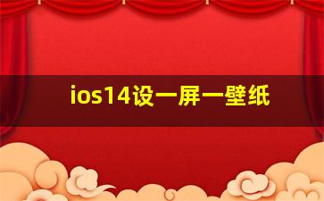 ios14设一屏一壁纸