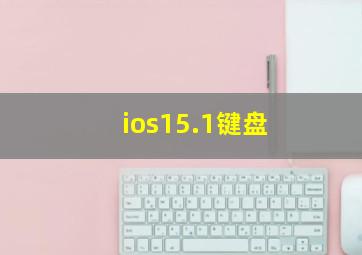 ios15.1键盘