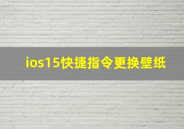 ios15快捷指令更换壁纸