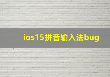 ios15拼音输入法bug