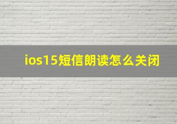 ios15短信朗读怎么关闭