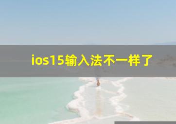 ios15输入法不一样了