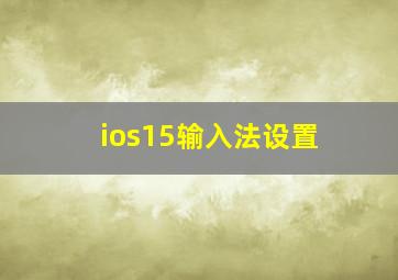 ios15输入法设置