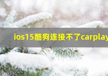 ios15酷狗连接不了carplay