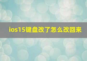 ios15键盘改了怎么改回来