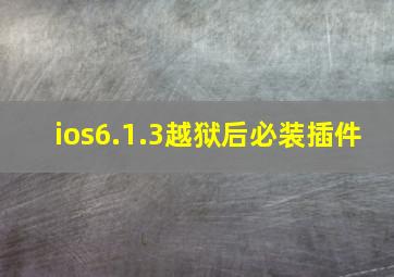 ios6.1.3越狱后必装插件