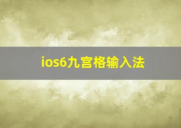 ios6九宫格输入法