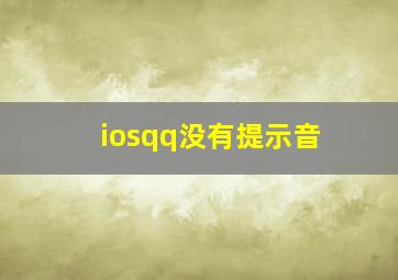 iosqq没有提示音