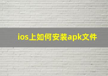 ios上如何安装apk文件