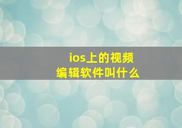 ios上的视频编辑软件叫什么