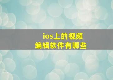 ios上的视频编辑软件有哪些