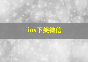 ios下架微信