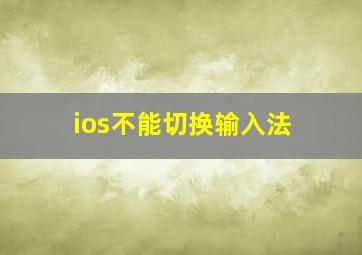 ios不能切换输入法