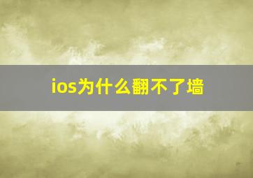 ios为什么翻不了墙