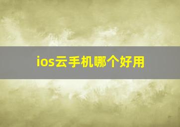 ios云手机哪个好用