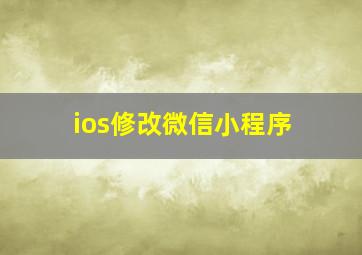 ios修改微信小程序