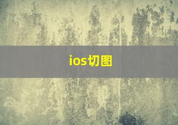 ios切图