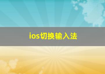 ios切换输入法