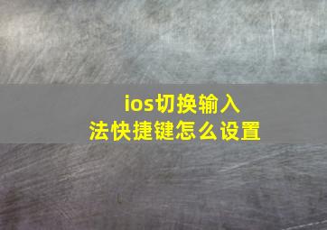 ios切换输入法快捷键怎么设置