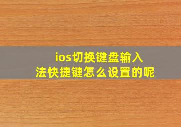 ios切换键盘输入法快捷键怎么设置的呢