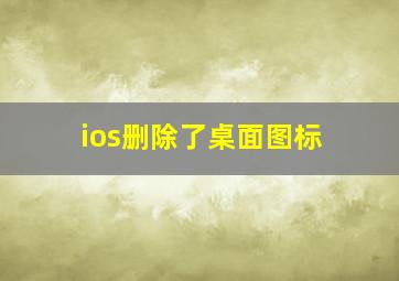 ios删除了桌面图标