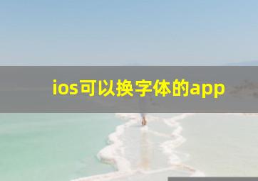 ios可以换字体的app